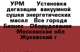 УРМ-2500 Установка дегазации, вакуумной сушки энергетических масел - Все города Бизнес » Оборудование   . Московская обл.,Жуковский г.